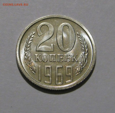 20 КОПЕЕК 1969 года. Редкие. UNC ! До 8.01.2018 - 20коп1969 (4).JPG