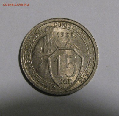 15 КОПЕЕК 1933 года. UNC ! До 8.01.2018 - 15коп1933.JPG