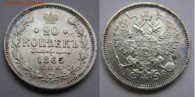 20коп. Александр 2 спб 1865г.НФ до 11.01.18г. 22:10 - DSCN5846.JPG