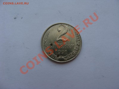 2 копейки, 1991г, Л, другой металл, определение подлинности - DSC05599.JPG