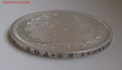 1 РУБЛЬ 1877 года СПБ - HI.  До 8.01.2018	 в 22.00 МСК. - 1 рубль1877 (5).JPG