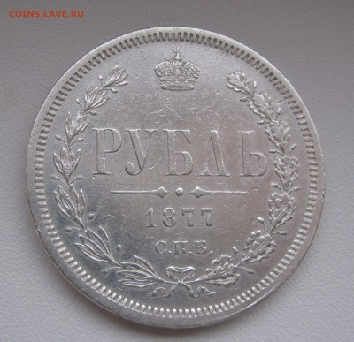 1 РУБЛЬ 1877 года СПБ - HI.  До 8.01.2018	 в 22.00 МСК. - 1 рубль1877 (2).JPG
