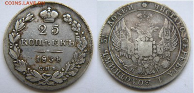 25 коп.1834г. Николай1 спб НГ до 11.01.18г. 22:10 - DSCN5818.JPG