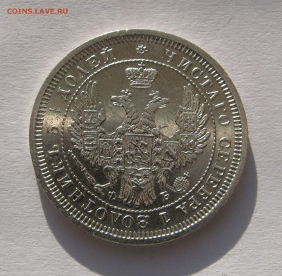 25 КОПЕЕК 1857 года СПБ - ФБ.  До 8.01.2018 в 22.00 МСК. - 25коп1857 (3).JPG