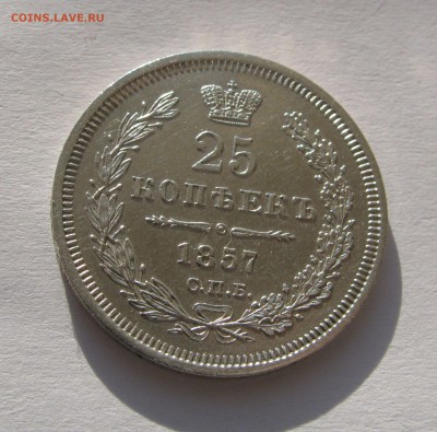 25 КОПЕЕК 1857 года СПБ - ФБ.  До 8.01.2018 в 22.00 МСК. - 25коп1857 (2).JPG