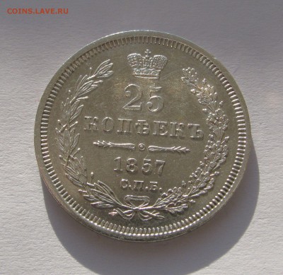 25 КОПЕЕК 1857 года СПБ - ФБ.  До 8.01.2018 в 22.00 МСК. - 25коп1857.JPG