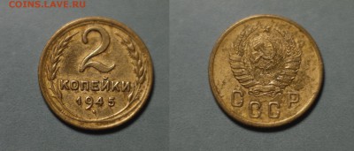 2 копейки 1945 до 08.01.18 в 22-00 МСК - 2 коп 45