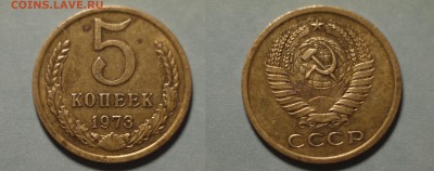 5 копеек 1973 г. до 08.01.18 22-00 МСК - 5 коп 73