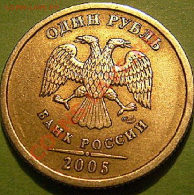 1 руб 2005г спмд. определение штемпеля. - P1010026.JPG