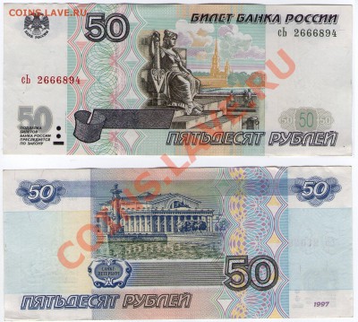 50 руб. РФ мод. 2001 Серия сЬ до 31.03.11 22:00 - 50-к_сЬ
