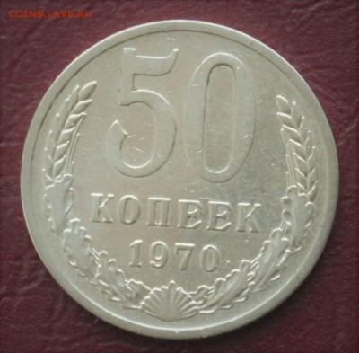 50 копеек 1970 - IMG_6547.JPG