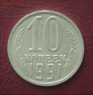 10 копеек 1991 без обозначения двора - IMG_6553.JPG