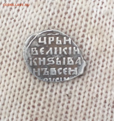 Копейка Грозного в сохране - IMG_2960.JPG