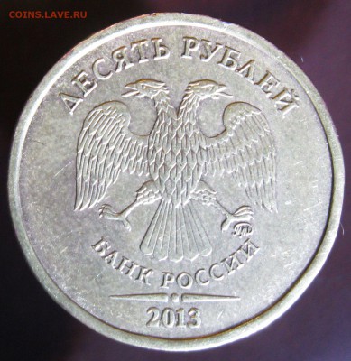 10 рублей 2013 м шт. 2.2А подтвердите? - IMG_7283.JPG