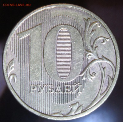 10 рублей 2013 м шт. 2.2А подтвердите? - IMG_7281.JPG