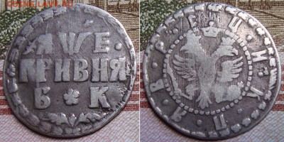 Гривна 1705 БК. Буквы "Б"и"К" разделены розеткой. - 1705_3