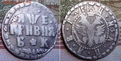 Гривна 1705 БК. Буквы "Б"и"К" разделены розеткой. - 1705_2