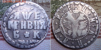 Гривна 1705 БК. Буквы "Б"и"К" разделены розеткой. - 1705_1