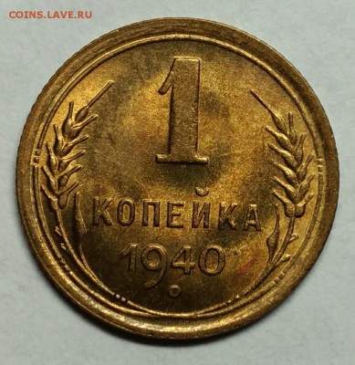 1 копейка 1940 UNC! До 9 января 22-30 - P_20180105_222006_1