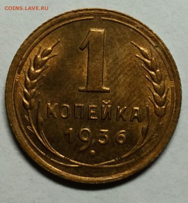 1 копейка 1936 UNC! До 9 января - P_20180105_221902_1