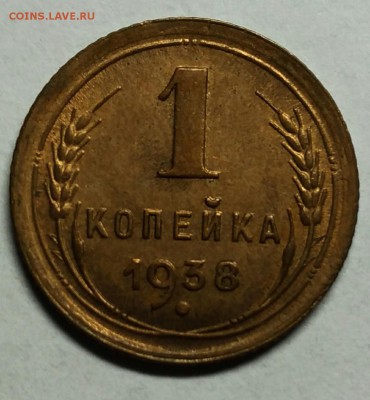 1 копейка 1938 UNC! до 9 января 22-30 - P_20180105_221918_1