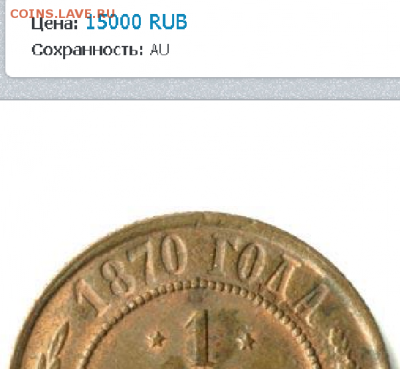 1 копейка 1870 ЕМ - Unbenannt.PNG