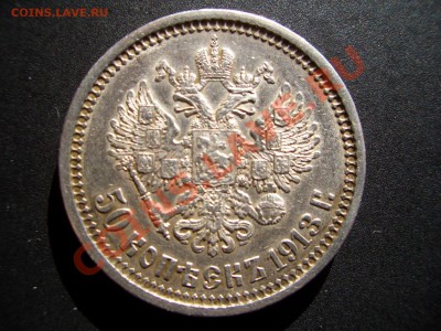 50 копеек 1913 ЭБ-Остататки штемп.блеска(30.03.11 мск20.00) - 300 letD 030