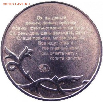 ЖЕТОН COINS 2016 НА ЗАГОТОВКЕ 1 КОПЕЙКИ. ДО 10.01.2018 - Coins-Памятный-жетон-2016-год-ММД-Ох-вы-деньги-рублики-текст-600x600