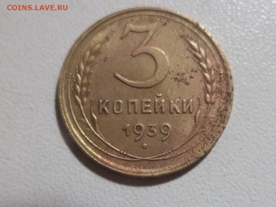 3 копейки 1939 шт Ж - DSC09312.JPG
