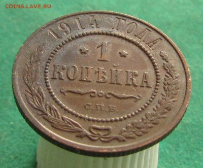 1 копейка 1914 и 1913 до 07.01.2018 в 22.30 по мск - IMG_8734.JPG