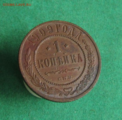 1 копейка 1900 и 1909 до 07.01.2018 в 22.30 по мск - IMG_6606
