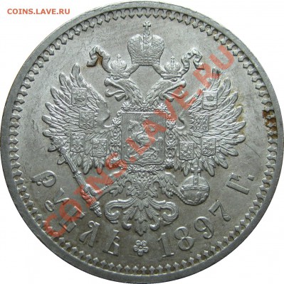 рубль 1897 АГ - оценка состояния - 1R 1897 AG rev2