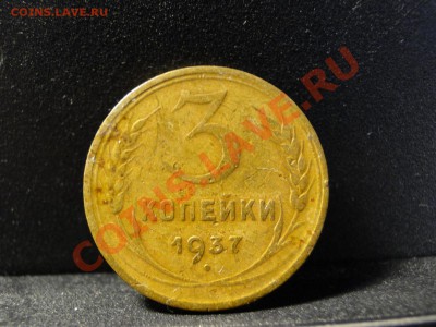 3 копейки 1937 год - DSC08438.JPG