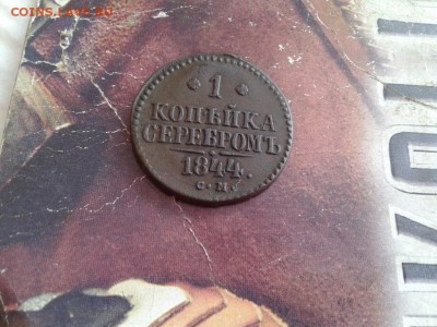 1 копейка серебромъ1844 СМ до 08.01.2018 - 1844 (3) - копия