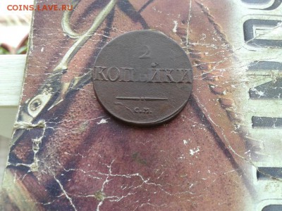 2 копейки 1837 СМ до 08.01.2018 - 1837 (8) - копия