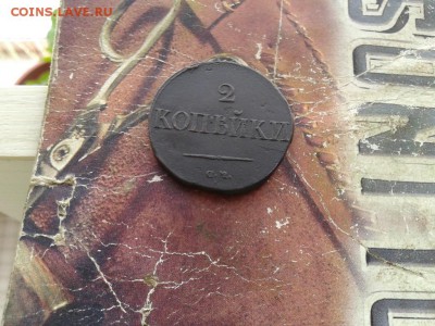 2 копейки 1838 СМ до 08.01.2018 - 1838 (8) - копия