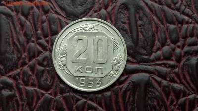 Неплохая 20 копеек 1953. До 12.01 - IMG_20180104_143457_110