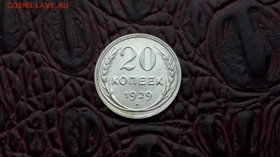 20 копеек 1929 . До 12.01 - IMG_20180104_143451_107