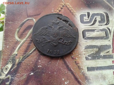 5 копеек 1831 СМ до 08.01.2018 - 1831 (3) - копия