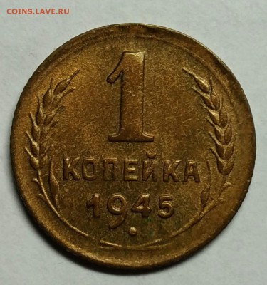1 копейка 1945 UNC. До 9 января 22-30 - P_20180105_222041_1