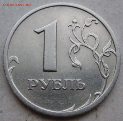 1руб 2005сп--шт Б--очень редкий     9янв 22-00мск - IMG_0780.JPG