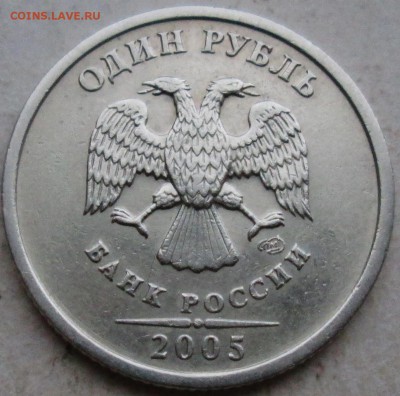 1руб 2005сп--шт Б--очень редкий     9янв 22-00мск - IMG_0784.JPG