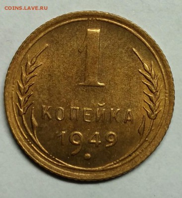 1 копейка 1949 UNC! До 9 января 22-30 - P_20180105_222129_1