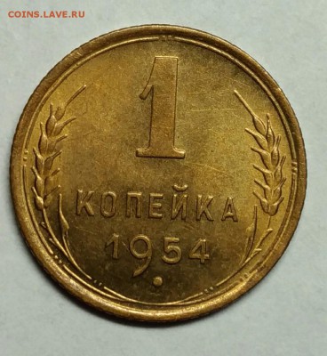 1 копейка 1954 UNC! До 9 января 22-30 - P_20180105_222156_1
