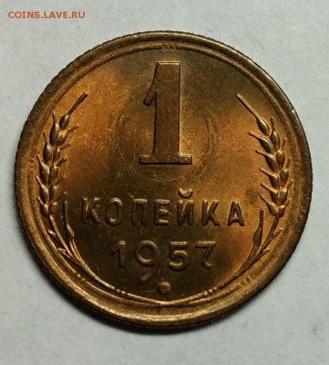 1 копейка 1957 UNC! До 9 января 22-30 - P_20180105_222654_1