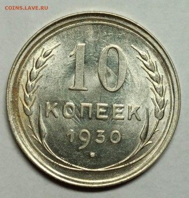 10 копеек 1930 UNC! До 9 января 22-30 - P_20180105_222807_1