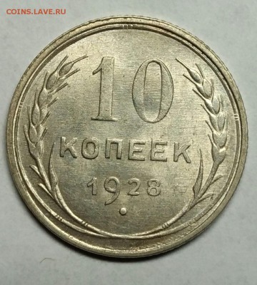 10 копеек 1928 UNC! До 9 января 22-30 - P_20180105_222740_1