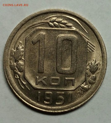 10 копеек 1951 UNC! До 9 чнваря 22-30 - P_20180105_222832_1