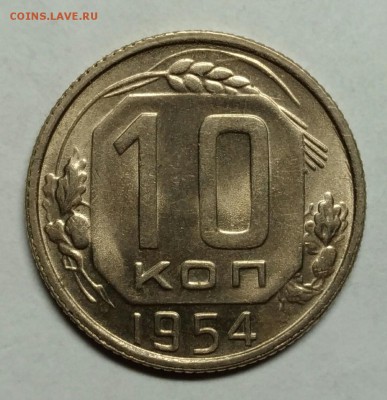 10 копеек 1954 UNC! До 9 января 22-30 - P_20180105_222900_1
