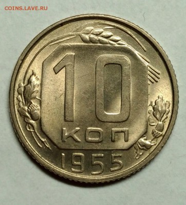 10 копеек 1955 UNC! До 9 января 22-30 - P_20180105_222924_1_1